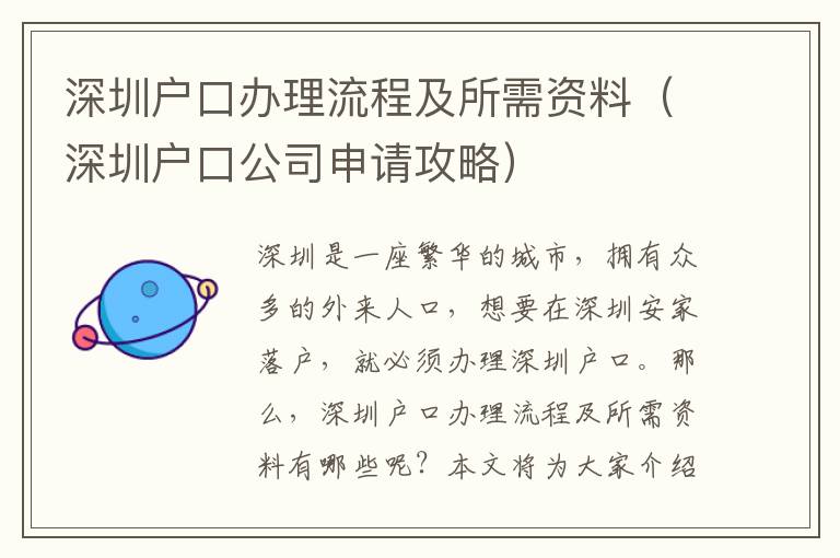 深圳戶口辦理流程及所需資料（深圳戶口公司申請(qǐng)攻略）