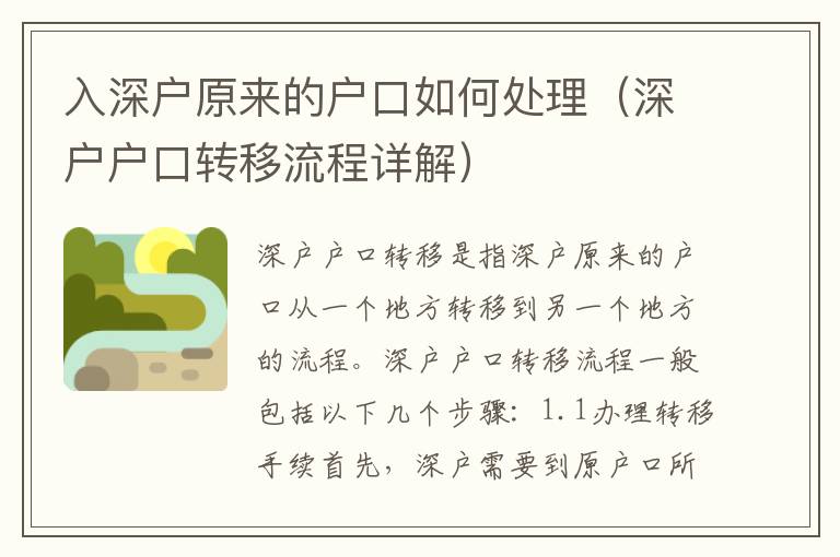 入深戶(hù)原來(lái)的戶(hù)口如何處理（深戶(hù)戶(hù)口轉(zhuǎn)移流程詳解）