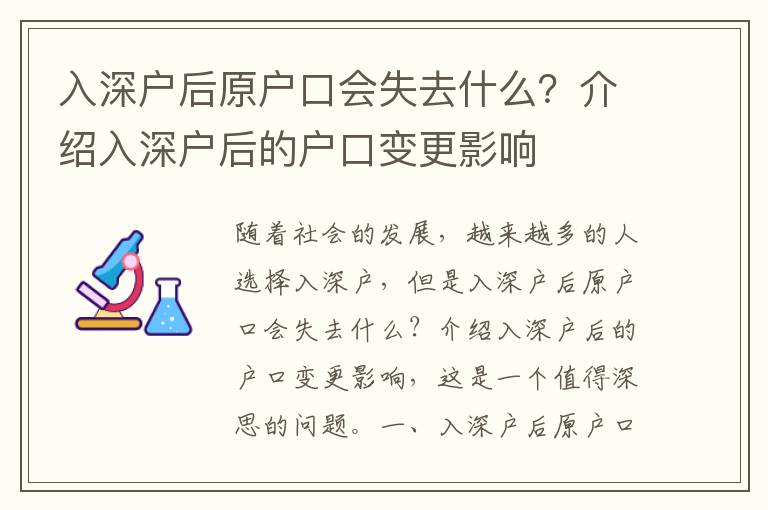 入深戶后原戶口會(huì)失去什么？介紹入深戶后的戶口變更影響
