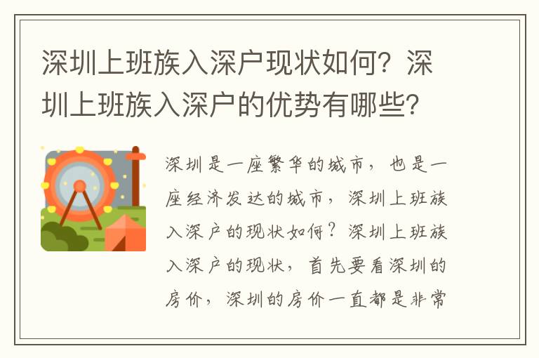 深圳上班族入深戶現(xiàn)狀如何？深圳上班族入深戶的優(yōu)勢有哪些？