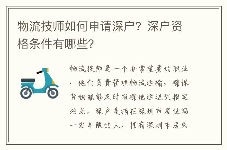 物流技師如何申請深戶？深戶資格條件有哪些？