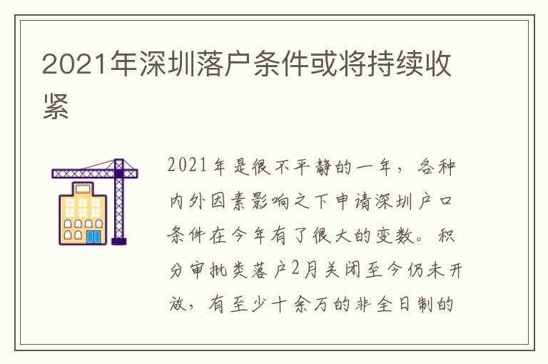 2021年深圳落戶條件或將持續(xù)收緊