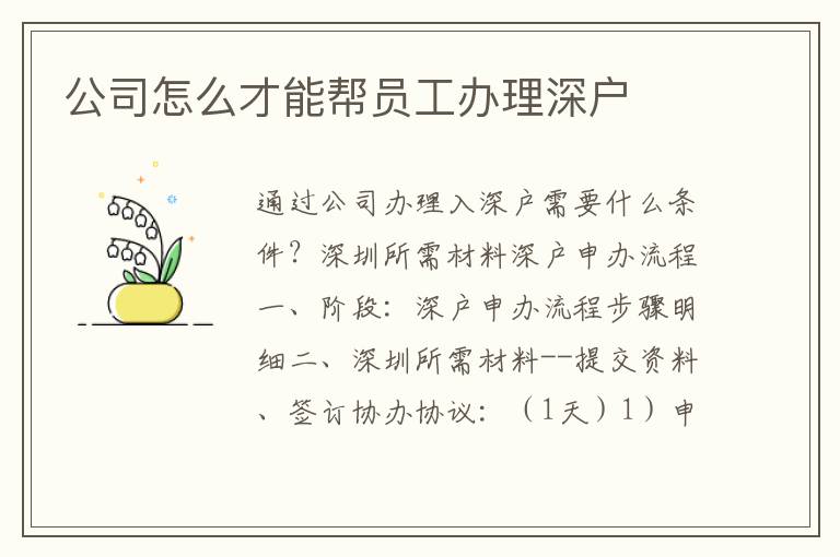 公司怎么才能幫員工辦理深戶