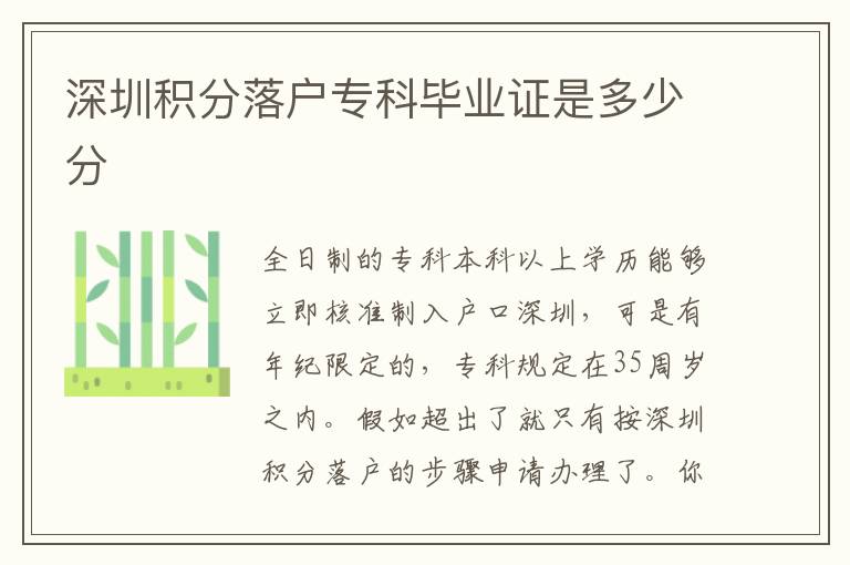 深圳積分落戶專科畢業(yè)證是多少分