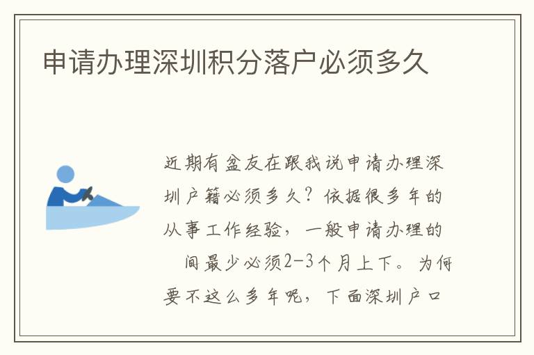 申請(qǐng)辦理深圳積分落戶必須多久