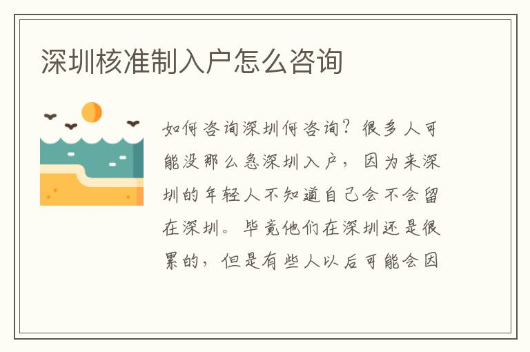 深圳核準制入戶怎么咨詢