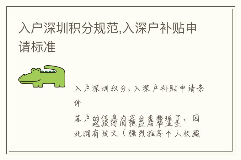 入戶深圳積分規(guī)范,入深戶補(bǔ)貼申請(qǐng)標(biāo)準(zhǔn)