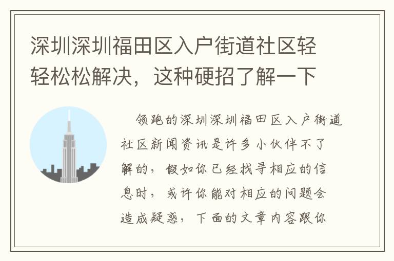 深圳深圳福田區入戶街道社區輕輕松松解決，這種硬招了解一下！