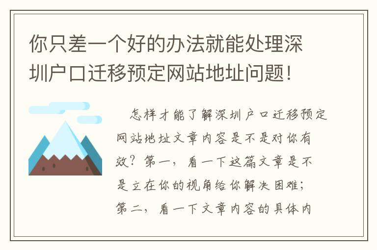 你只差一個好的辦法就能處理深圳戶口遷移預(yù)定網(wǎng)站地址問題！