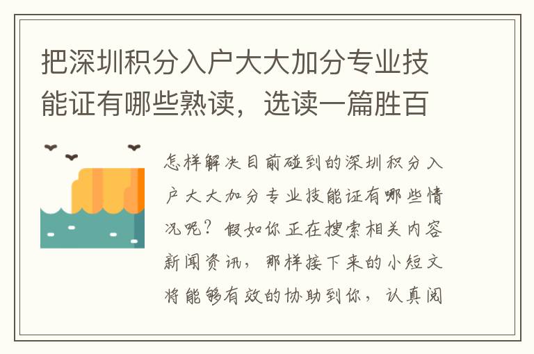 把深圳積分入戶大大加分專業(yè)技能證有哪些熟讀，選讀一篇勝百話！