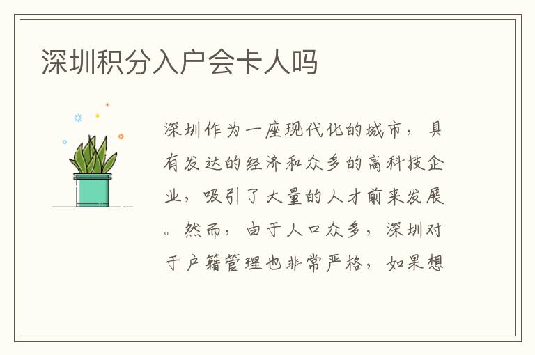深圳積分入戶會卡人嗎