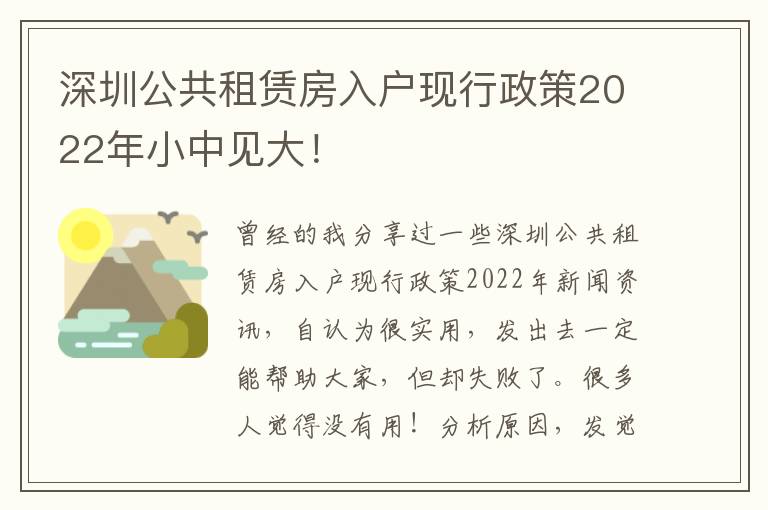 深圳公共租賃房入戶現行政策2022年小中見大！