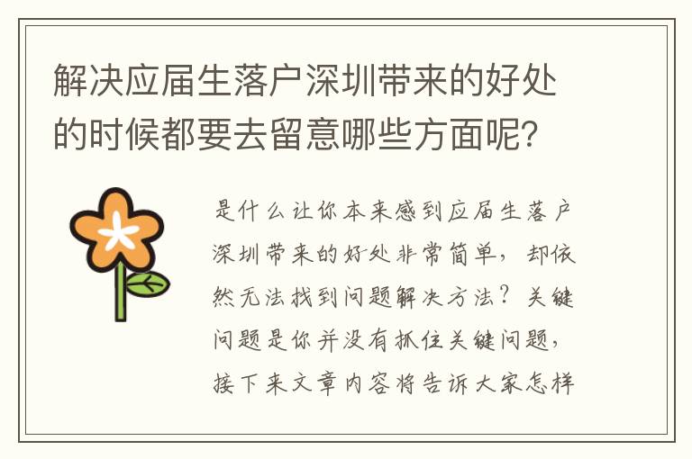 解決應(yīng)屆生落戶深圳帶來的好處的時(shí)候都要去留意哪些方面呢？
