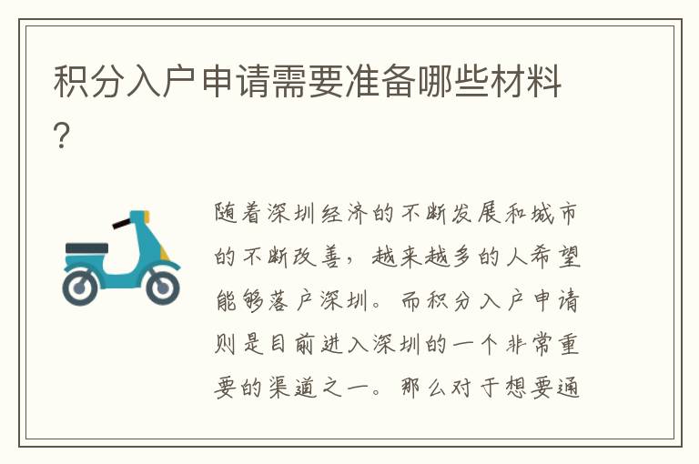 積分入戶申請需要準備哪些材料？