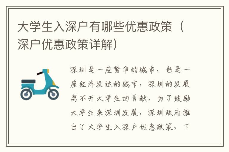大學生入深戶有哪些優(yōu)惠政策（深戶優(yōu)惠政策詳解）