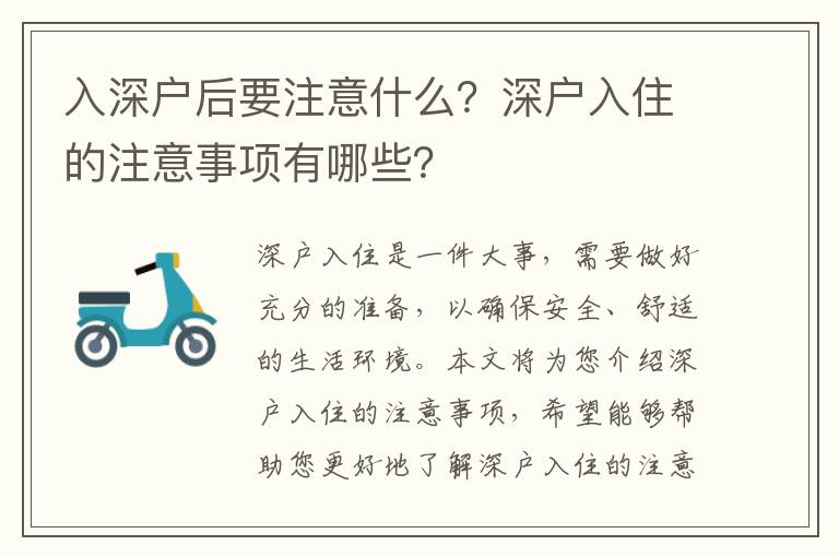 入深戶后要注意什么？深戶入住的注意事項有哪些？