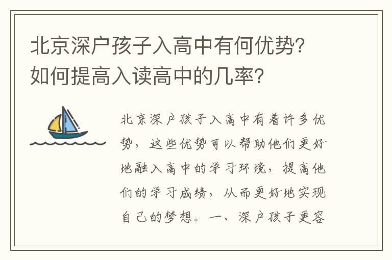 北京深戶孩子入高中有何優(yōu)勢？如何提高入讀高中的幾率？