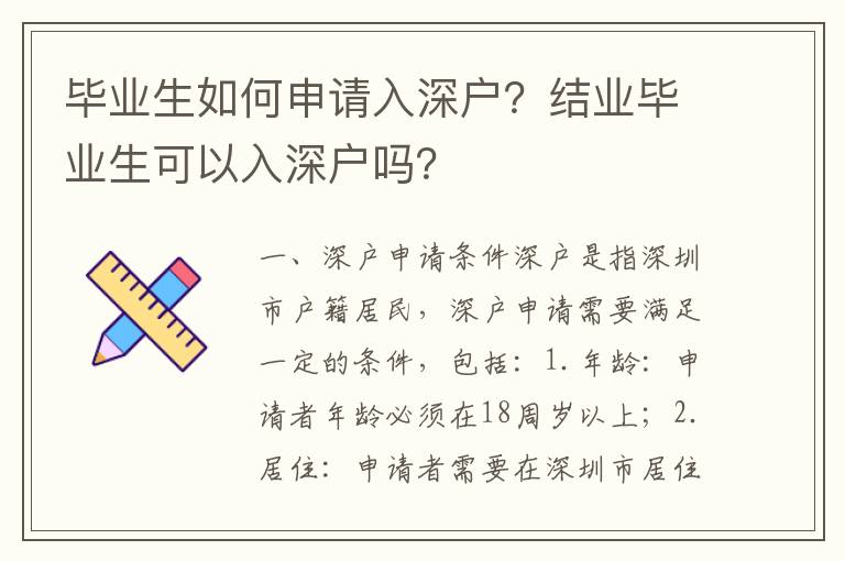 畢業(yè)生如何申請(qǐng)入深戶？結(jié)業(yè)畢業(yè)生可以入深戶嗎？