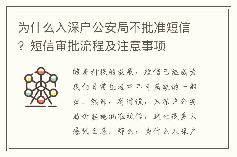 為什么入深戶公安局不批準(zhǔn)短信？短信審批流程及注意事項(xiàng)