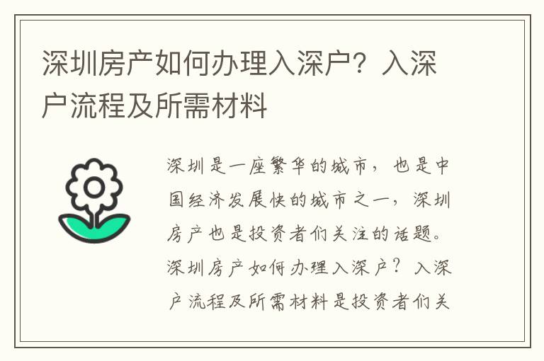 深圳房產(chǎn)如何辦理入深戶？入深戶流程及所需材料