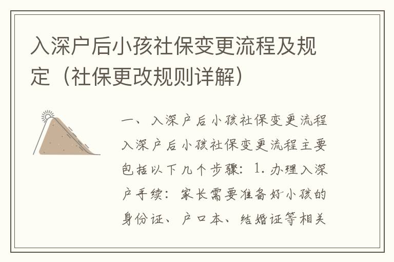 入深戶后小孩社保變更流程及規(guī)定（社保更改規(guī)則詳解）