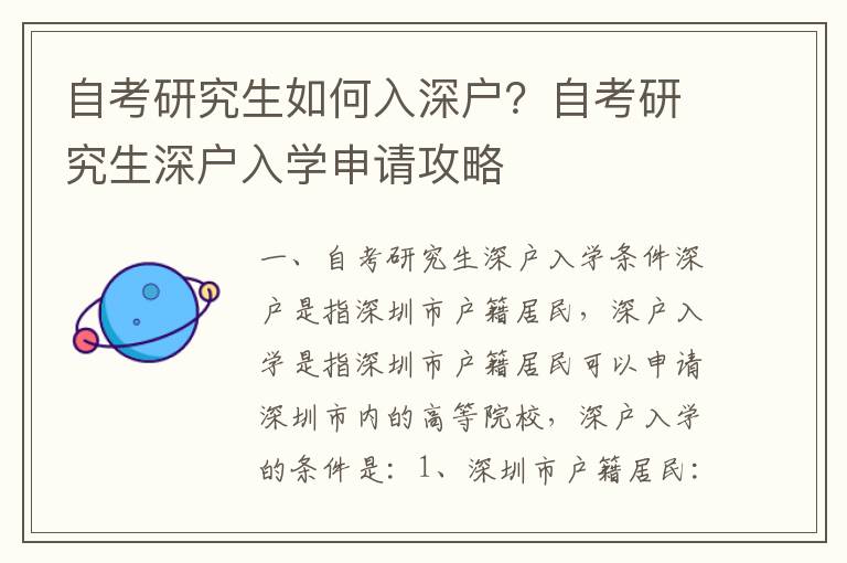 自考研究生如何入深戶？自考研究生深戶入學(xué)申請(qǐng)攻略