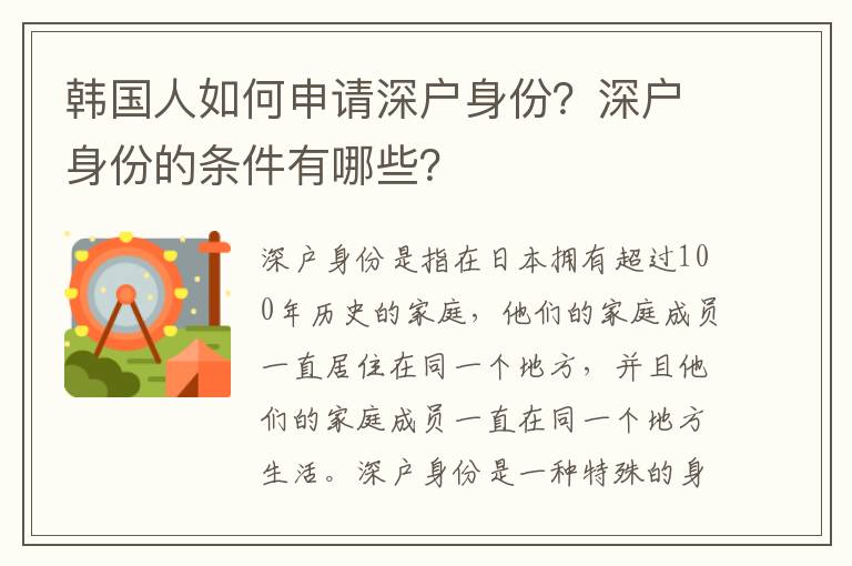 韓國(guó)人如何申請(qǐng)深戶身份？深戶身份的條件有哪些？