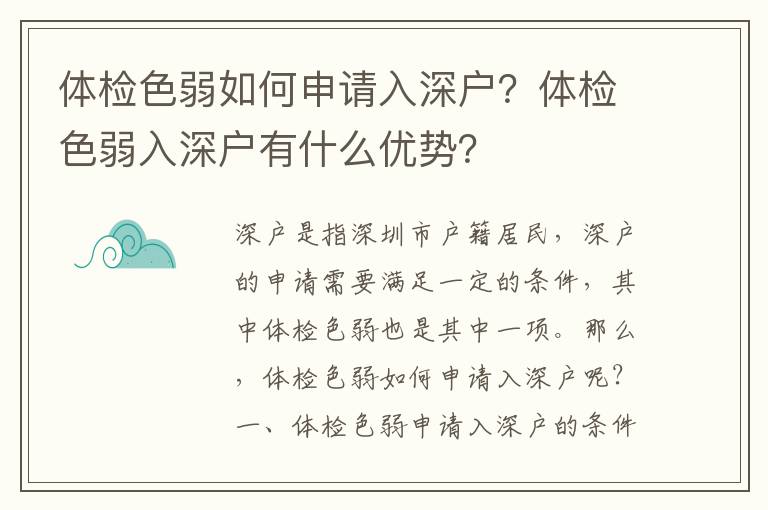 體檢色弱如何申請入深戶？體檢色弱入深戶有什么優(yōu)勢？