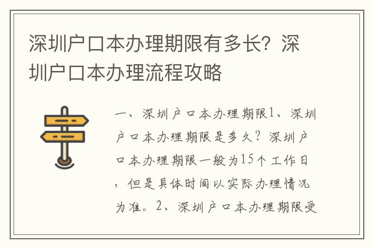 深圳戶口本辦理期限有多長？深圳戶口本辦理流程攻略