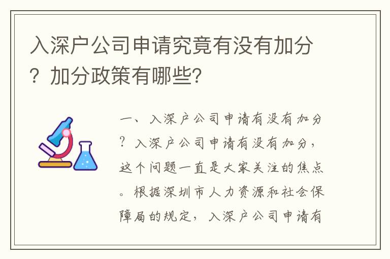 入深戶公司申請究竟有沒有加分？加分政策有哪些？