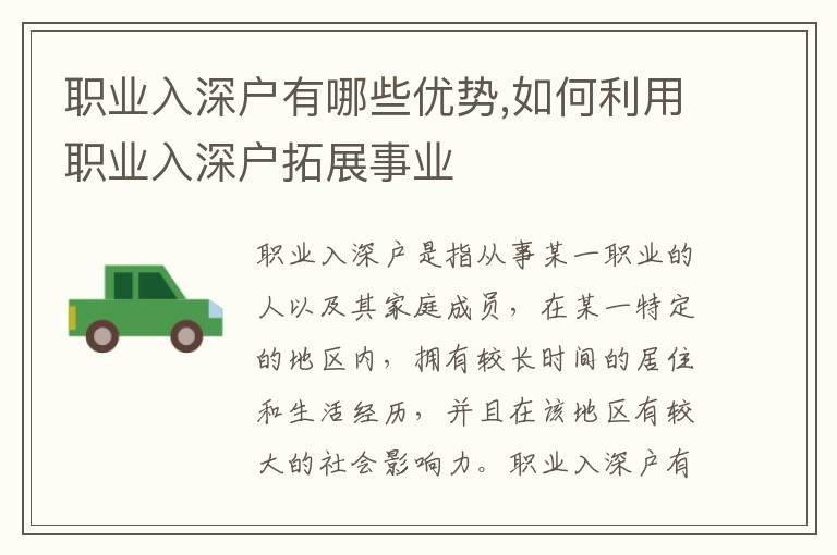 職業(yè)入深戶有哪些優(yōu)勢,如何利用職業(yè)入深戶拓展事業(yè)