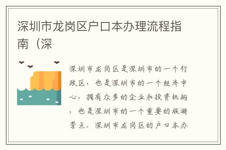 深圳市龍崗區(qū)戶口本辦理流程指南（深