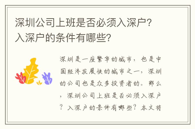 深圳公司上班是否必須入深戶？入深戶的條件有哪些？
