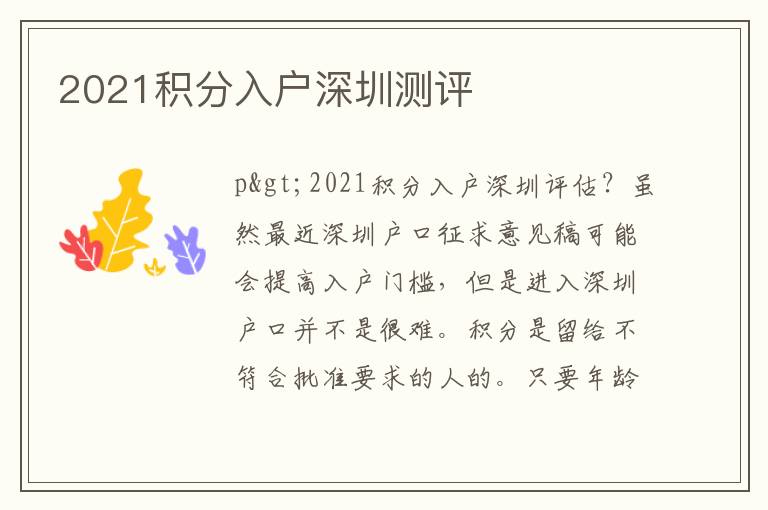 2021積分入戶(hù)深圳測(cè)評(píng)
