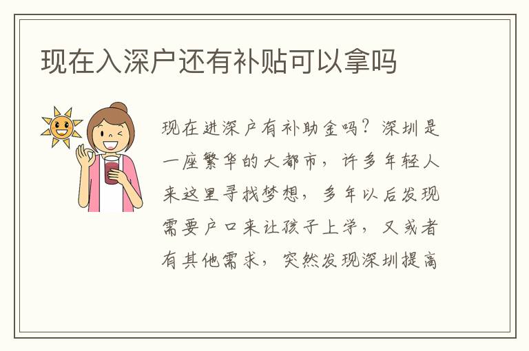 現(xiàn)在入深戶還有補(bǔ)貼可以拿嗎