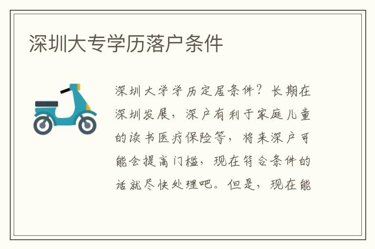 深圳大專學(xué)歷落戶條件