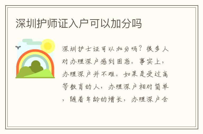 深圳護(hù)師證入戶可以加分嗎