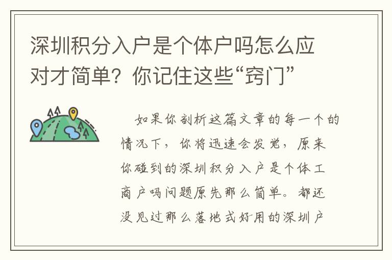深圳積分入戶是個(gè)體戶嗎怎么應(yīng)對才簡單？你記住這些“竅門”