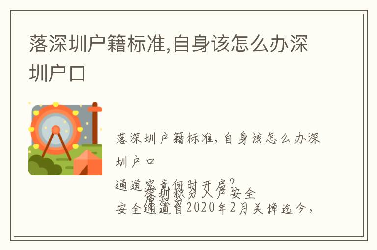落深圳戶籍標(biāo)準(zhǔn),自身該怎么辦深圳戶口
