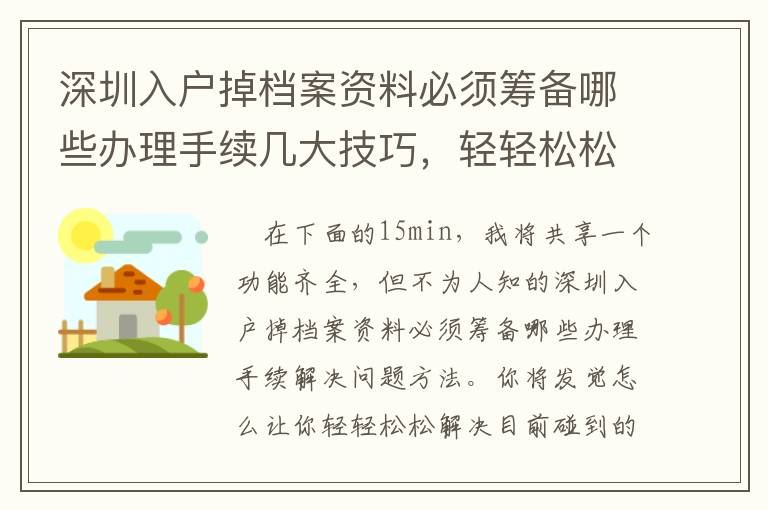 深圳入戶掉檔案資料必須籌備哪些辦理手續(xù)幾大技巧，輕輕松松處理碰到問(wèn)題！