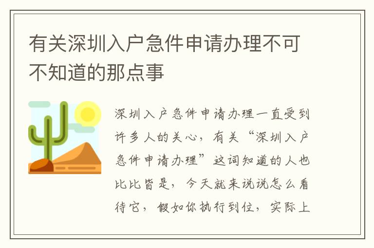 有關(guān)深圳入戶急件申請(qǐng)辦理不可不知道的那點(diǎn)事