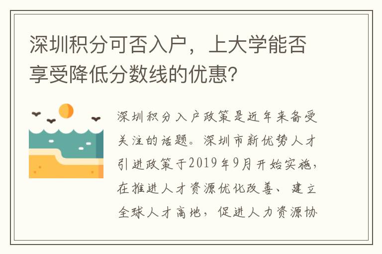 深圳積分可否入戶，上大學能否享受降低分數線