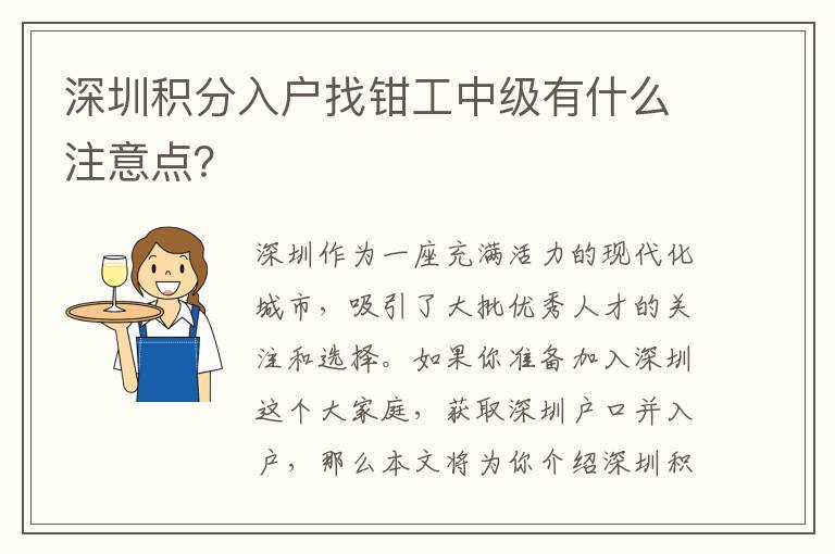 深圳積分入戶找鉗工中級有什么注意點？