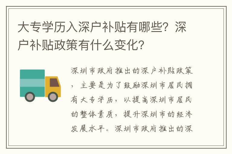 大專學(xué)歷入深戶補(bǔ)貼有哪些？深戶補(bǔ)貼政策有什么變化？
