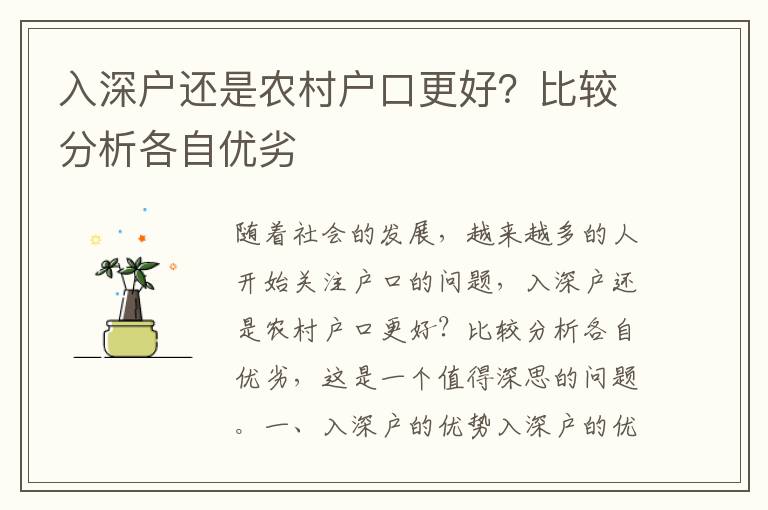 入深戶還是農(nóng)村戶口更好？比較分析各自優(yōu)劣