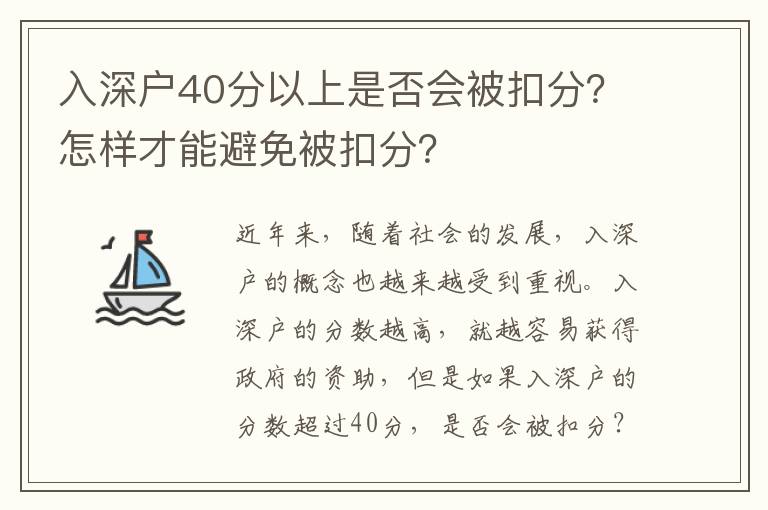 入深戶40分以上是否會被扣分？怎樣才能避免被扣分？