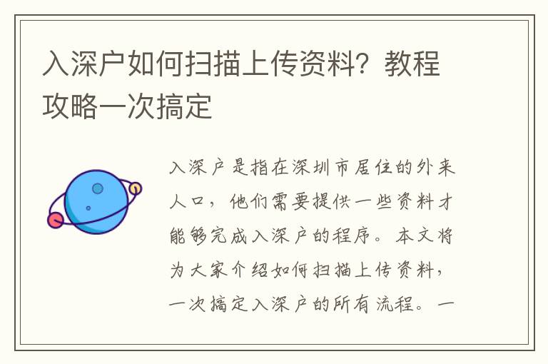 入深戶如何掃描上傳資料？教程攻略一次搞定