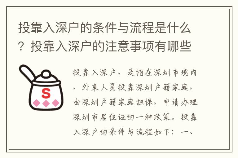 投靠入深戶的條件與流程是什么？投靠入深戶的注意事項(xiàng)有哪些？