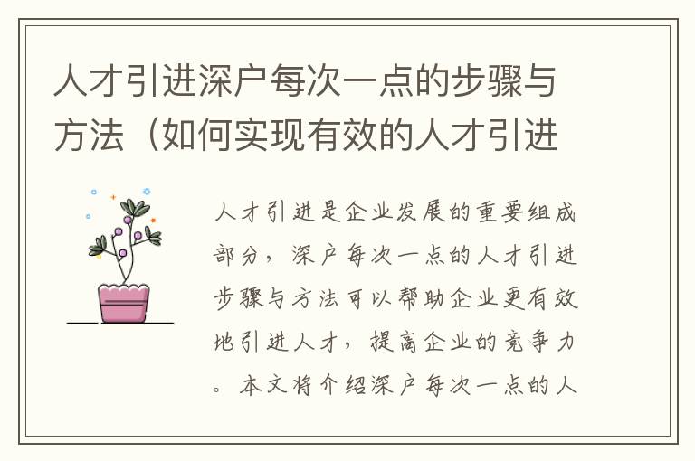 人才引進深戶每次一點的步驟與方法（如何實現(xiàn)有效的人才引進）
