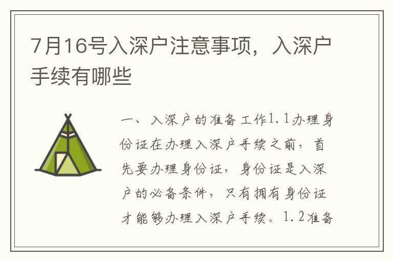 7月16號入深戶注意事項，入深戶手續有哪些